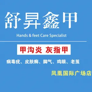 舒昇鑫甲灰指甲甲沟炎修脚 title=