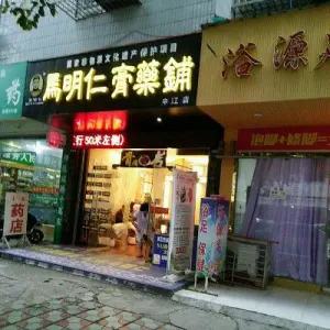 马明仁膏药铺（中江店） title=