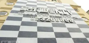 家乐迪量贩式KTV title=