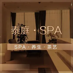泰庭·轻奢SPA（希尔顿店） title=
