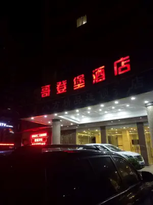 哥登堡休闲中心 title=