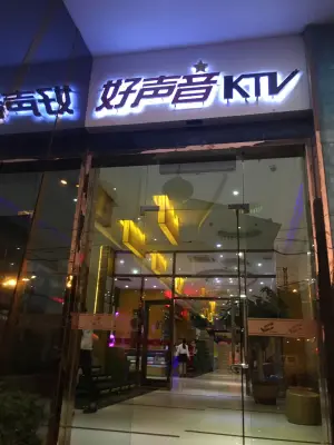 好声音氧吧KTV（澄江路店）的logo