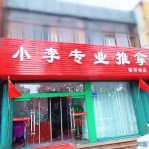 小李专业推拿（福寿街店）