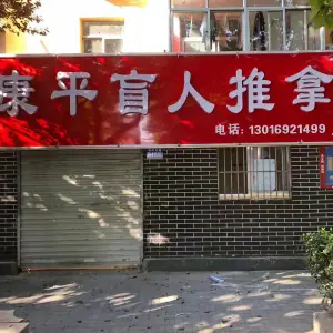 康平盲人按摩中心 title=