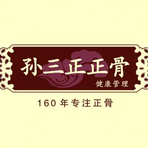 孙三正正骨·小颜脸部整骨·体态整骨（长白店） title=