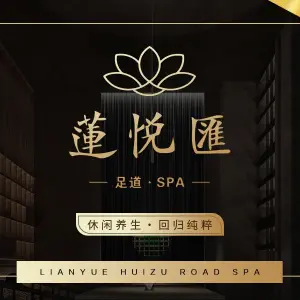 莲悦汇足道SPA title=