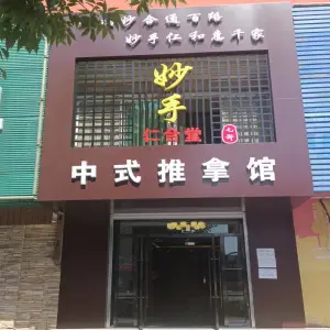 妙手仁合堂（双台子店） title=