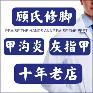 顾氏修脚灰指甲甲沟炎肉丁 title=