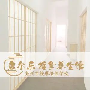 康尔乐推拿养生馆（建新东街店） title=