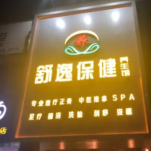 舒逸保健养生馆（中新店）的logo