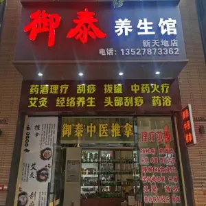 御泰按摩养生（新天地店）