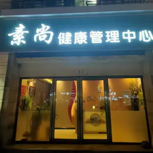 素尚养生健康管理中心
