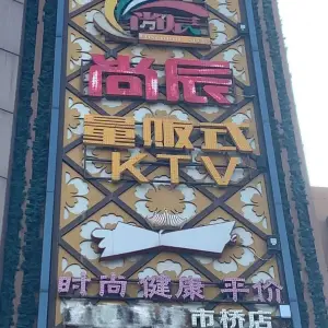 尚辰ktv（市桥店） title=