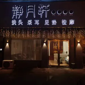 静月轩采耳足浴 title=