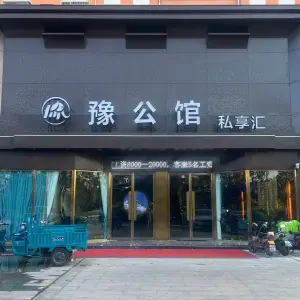 豫公馆·私享汇 title=
