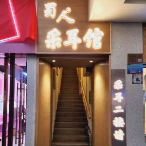 蜀人采耳·采耳文化技艺馆（北京路店） title=