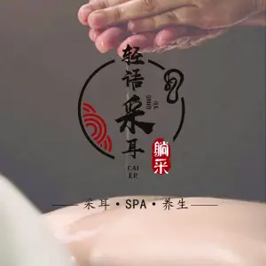 轻语采耳·躺采按摩头疗（百灵路15店）