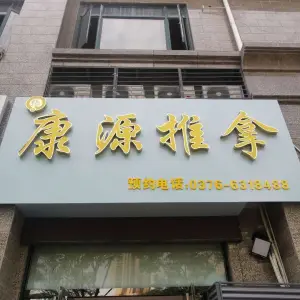 康源推拿盲人按摩（恒大店）