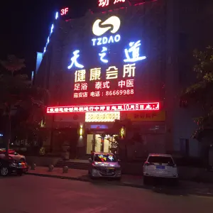 天之道健康养生会所（南安店） title=