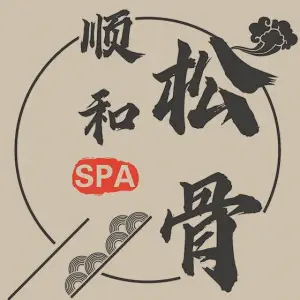 顺和松骨（哈药路店）的logo