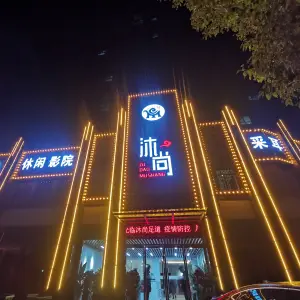 沐尚足道 title=