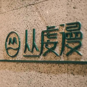 丛虔漫养生SPA馆的logo