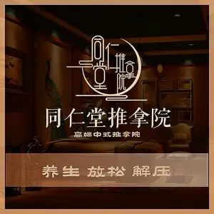 同仁堂·推拿院（象湖店）的logo