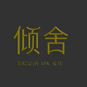 倾舍足道·SPA·采耳 title=