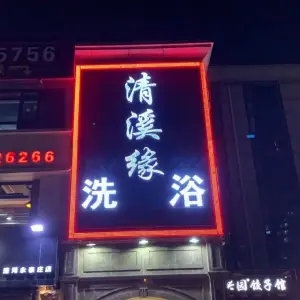 清溪缘洗浴 title=