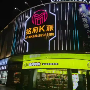 铭府K派（腾龙湾店）