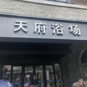 天府休闲浴场 title=