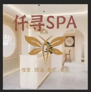 仟寻SPA专属定制按摩中心·推拿·精油·泰式·沐足 title=