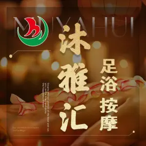 沐雅汇足浴养生馆 title=