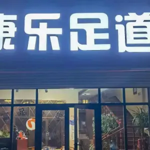 康乐足道 title=