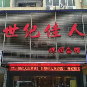 世纪佳人休闲会馆（大中店） title=