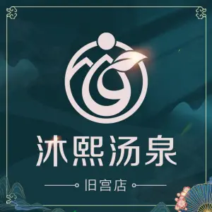 沐熙汤泉（旧宫店） title=