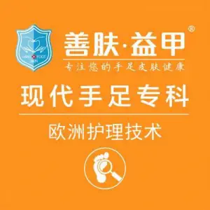 善肤·益甲灰指甲甲沟炎（玫瑰园店）的logo