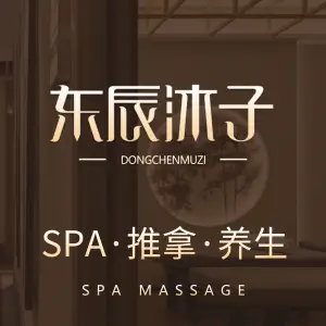 东辰沐子·养生SPA（麓谷店） title=