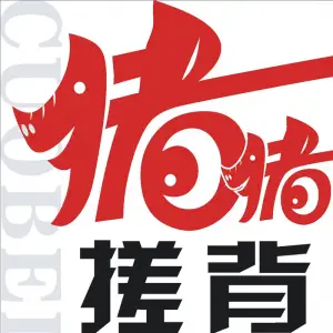 猪猪搓背·泡澡·推拿·SPA（田安路店）的logo