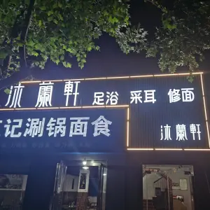 沐蘭轩采耳足浴按摩 title=