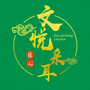 文悦采耳馆（万达店） title=