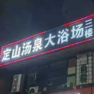 定山汤泉大浴场 title=