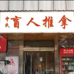 申氏盲人推拿（金源皇家园林店） title=