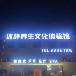 沐静养生文化体验馆 title=