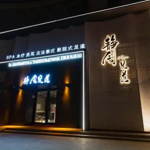 静舍足道（晟宝龙店）