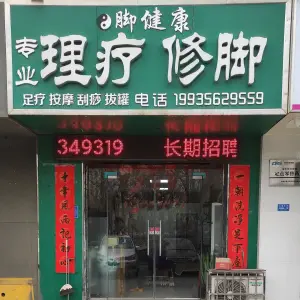 脚健康专业按摩修脚店的logo