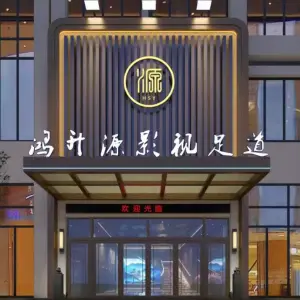 鸿升源影视足道 title=