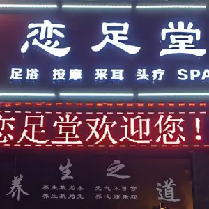 恋足堂足浴店 title=