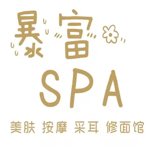 暴富·耳浴SPA title=