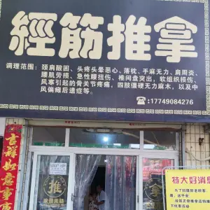 经筋推拿正骨堂（老城店） title=